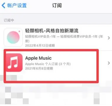 开鲁apple维修店分享Apple Music怎么取消自动收费 