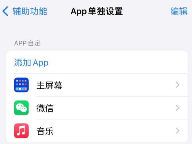 开鲁苹果14服务点分享iPhone14如何单独设置App 