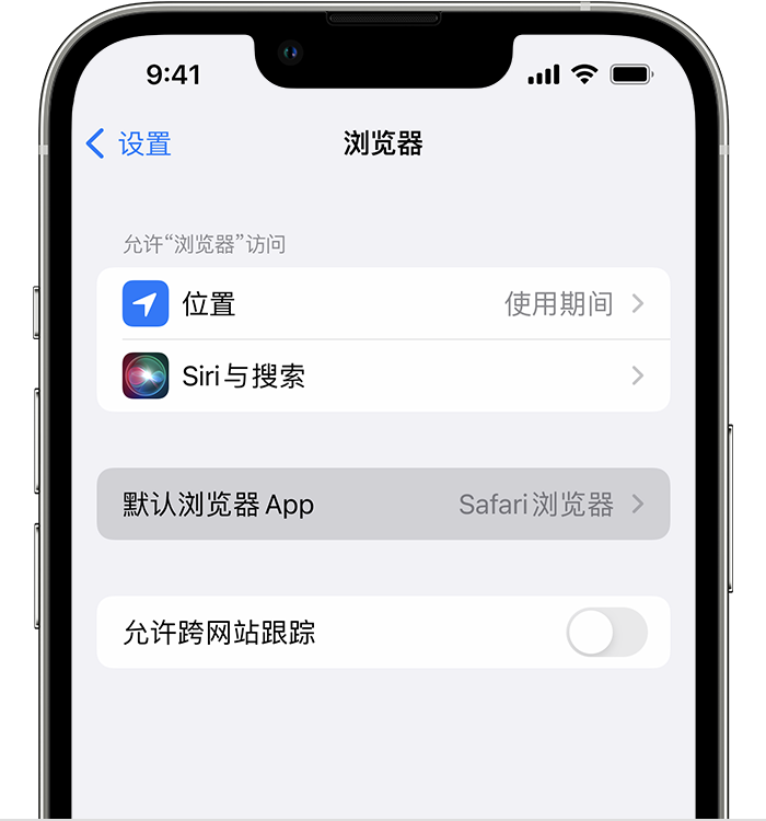 开鲁苹果维修服务分享如何在iPhone上设置默认浏览器 