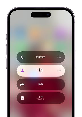 开鲁苹果14维修中心分享在iPhone14上定制个人专注模式 