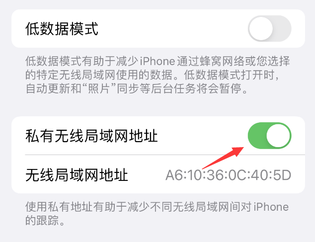 开鲁苹果wifi维修店分享iPhone私有无线局域网地址开启方法 