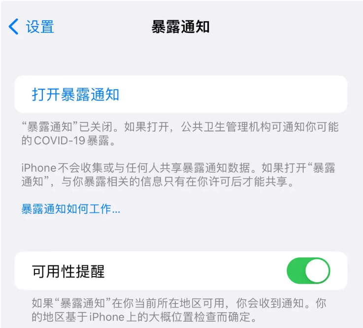 开鲁苹果指定维修服务分享iPhone关闭暴露通知操作方法 