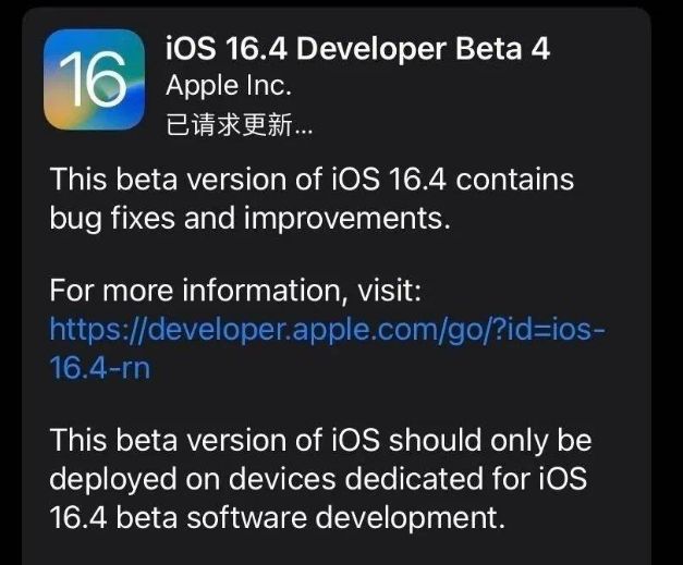 开鲁苹果维修网点分享iOS 16.4 beta 4更新内容及升级建议 