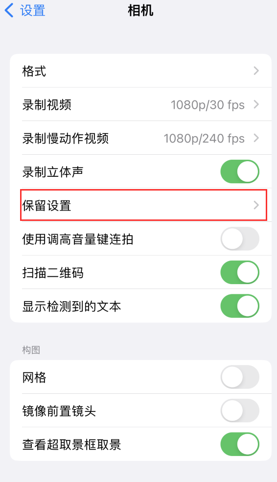 开鲁苹果14维修分享如何在iPhone 14 机型中保留拍照设置 