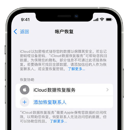 开鲁苹果手机维修分享在 iPhone 上设置帐户恢复联系人的方法 