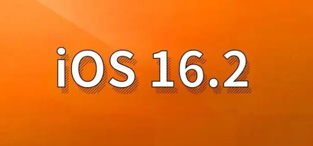 开鲁苹果手机维修分享哪些机型建议升级到iOS 16.2版本 