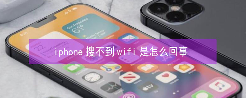 开鲁苹果13维修分享iPhone13搜索不到wifi怎么办 