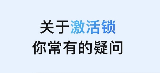 开鲁苹果手机维修分享激活锁是什么 