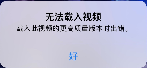 开鲁苹果手机维修分享iPhone 出现提示“无法载入视频”怎么办 