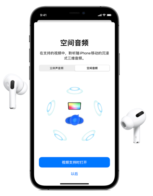 开鲁苹果手机维修分享Airpods Pro空间音频功能有什么用 
